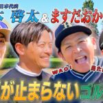 #108【爆笑🤣ゴルフ】元サッカー日本代表と芸人でゴルフ対決⛳️✨