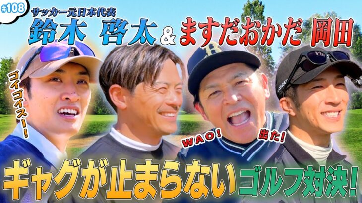 #108【爆笑🤣ゴルフ】元サッカー日本代表と芸人でゴルフ対決⛳️✨