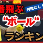 【ボールで＋10yd】最新ゴルフボール打ち比べ！飛ぶ！スピン！打感！レビュー
