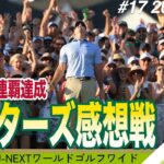 マキロイ連覇！松山英樹12位タイ！マスターズ2026大感想戦【杉ちゃんのU-NEXT ワールドゴルフワイド #17】