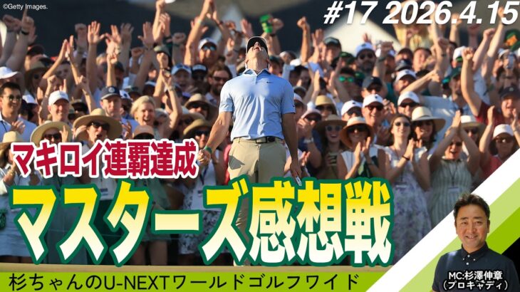 マキロイ連覇！松山英樹12位タイ！マスターズ2026大感想戦【杉ちゃんのU-NEXT ワールドゴルフワイド #17】