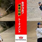 第14回 DSPE INVITATIONAL／無差別級 女子ゴルフトーナメント