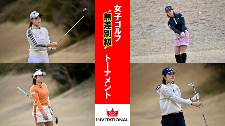 第14回 DSPE INVITATIONAL／無差別級 女子ゴルフトーナメント