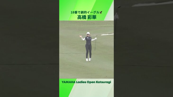 【高橋 彩華】プレーオフに持ち込んだ18番の劇的イーグル🦅｜ヤマハレディースオープン葛城