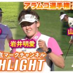 アラムコ選手権 2日目⛳️ #山下美夢有  #岩井明愛 #畑岡奈紗  ⛳️日本勢徹底マークチャンネルからハイライトをお届け✅