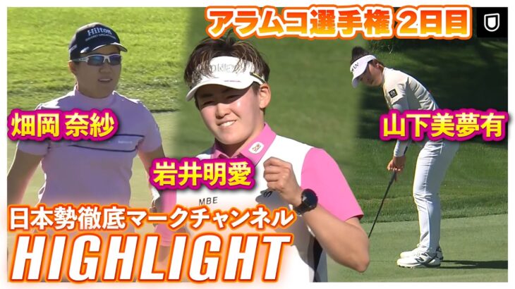 アラムコ選手権 2日目⛳️ #山下美夢有  #岩井明愛 #畑岡奈紗  ⛳️日本勢徹底マークチャンネルからハイライトをお届け✅