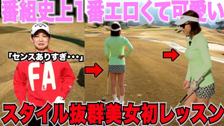 【ゴルフ女子】スタイル抜群の美女が人生初レッスン！まさかの才能にくるみちゃんも驚愕・・・#2