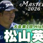 【松山英樹 ハイライト】2度目のグリーンジャケットへ イーブンパー17位発進【マスターズ2026 大会第1日】