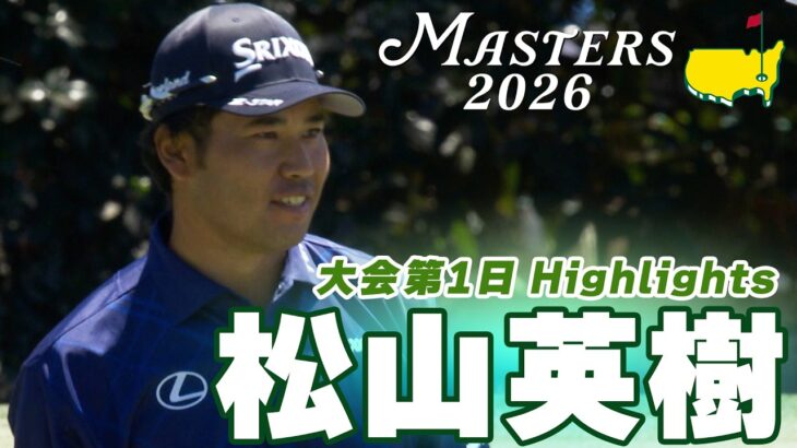 【松山英樹 ハイライト】2度目のグリーンジャケットへ イーブンパー17位発進【マスターズ2026 大会第1日】