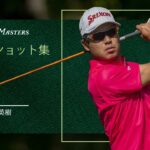 松山英樹の全ショット集｜マスターズ2日目