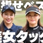 美女ゴルファー2人がスクランブルでベスト更新に挑んだ結果…とんでもないスコアが出た｜黒木優香