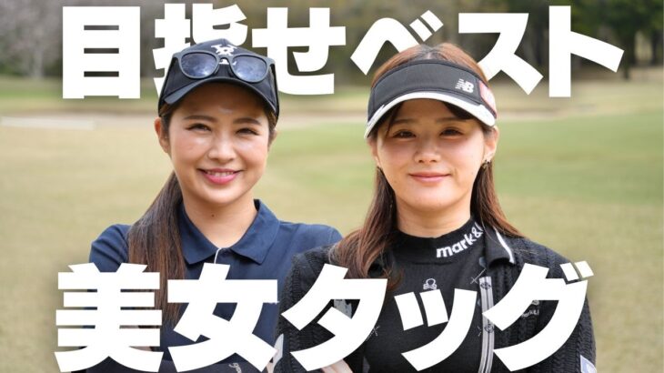 美女ゴルファー2人がスクランブルでベスト更新に挑んだ結果…とんでもないスコアが出た｜黒木優香