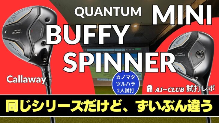 2人試打 ▶ キャロウェイ クアンタム ミニ バフィ & ミニ スピナー 「同じミニシリーズでも特性が違う」┃ Callaway QUANTUM MINI BUFFY / MINI SPINNER ┃