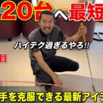 遊び感覚でパターが気付けば20パットへ。ご自宅でこんなことまで練習できる時代になりました！