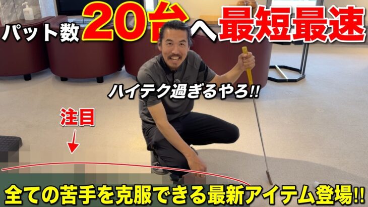 遊び感覚でパターが気付けば20パットへ。ご自宅でこんなことまで練習できる時代になりました！