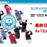 【ゴルフ】ユニテックスシニアオープン2026 最終日