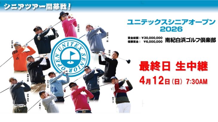 【ゴルフ】ユニテックスシニアオープン2026 最終日