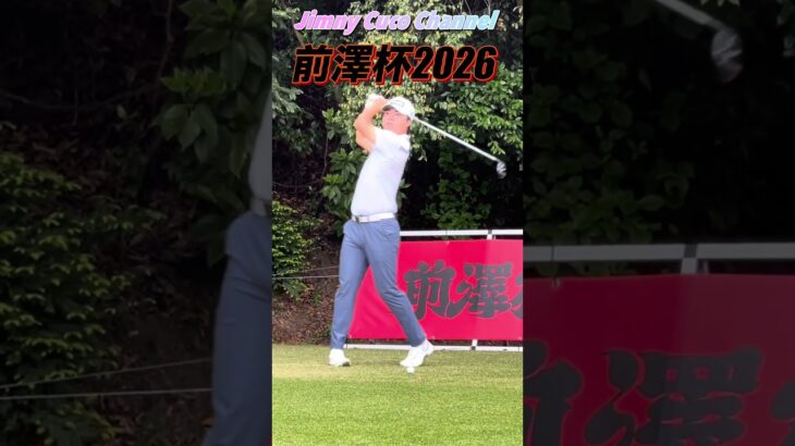 ⛳️前澤杯2026 細野勇策プロの素晴らしいティーショット‼️打音が凄い‼️