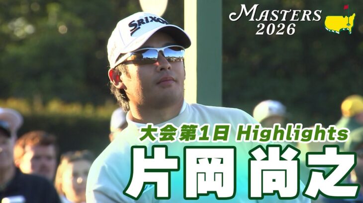 【片岡尚之 ハイライト】マスターズ初出場 オーガスタの洗礼を浴びる【マスターズ2026 大会第1日】