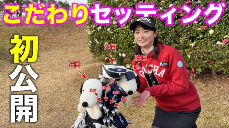 【初公開】酒井里奈の2026年版クラブセッティングをご紹介します！