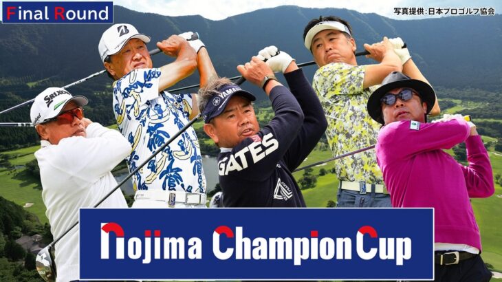「2026年 ノジマチャンピオンカップ箱根シニアプロゴルフトーナメントFinalラウンド」