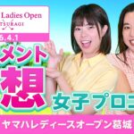 【女子プロゴルフ】ヤマハレディースオープン葛城 トーナメント予想！！【2026 JLPGA】