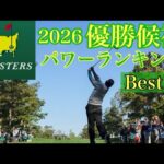 マスターズ2026【優勝候補】Best10