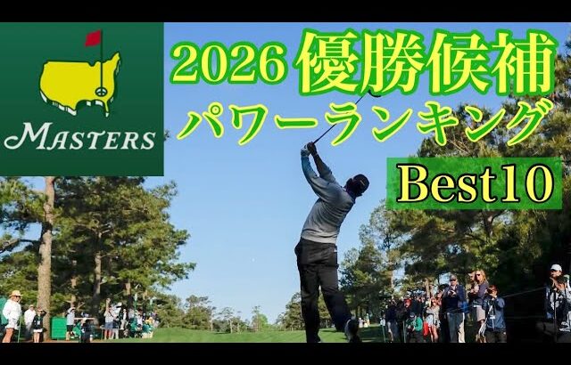 マスターズ2026【優勝候補】Best10