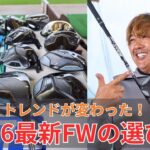 トレンドが変わった！2026最新FWの選び方