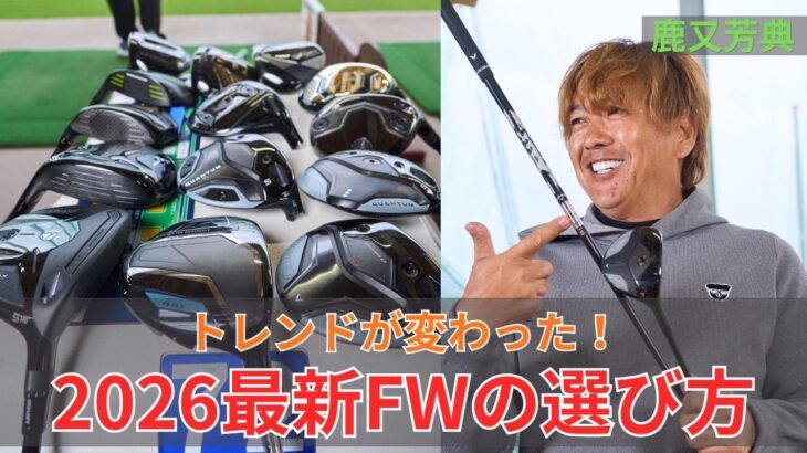 トレンドが変わった！2026最新FWの選び方