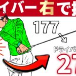 【再現性抜群】「飛ばない人、全員これ。右で振るだけで20yd伸びます」