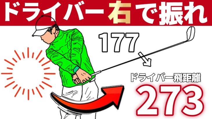 【再現性抜群】「飛ばない人、全員これ。右で振るだけで20yd伸びます」
