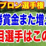 優勝賞金2億円超え！日本勢15人この選手に注目！シェブロン選手権 初日の組合せ