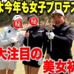 【初登場】女子プロテストのエントリーが開始！今年大注目の選手が2人登場してくれました！2人揃ってパワフルなショット連発で今年の優勝候補間違いなし！