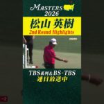 【松山英樹 ハイライト】スコアを2つ伸ばし2アンダー16位で決勝ラウンドへ【マスターズ2026 大会第2日】