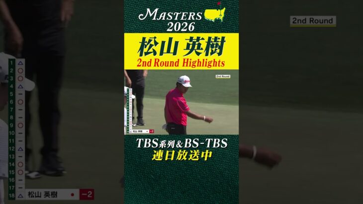 【松山英樹 ハイライト】スコアを2つ伸ばし2アンダー16位で決勝ラウンドへ【マスターズ2026 大会第2日】