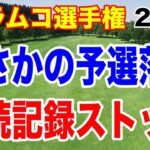 あの選手がまさかの予選落ち！24試合連続予選通過でストップ！アラムコ選手権２日目の結果