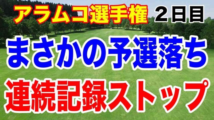 あの選手がまさかの予選落ち！24試合連続予選通過でストップ！アラムコ選手権２日目の結果