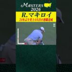 【ロリー・マキロイ ハイライト】マキロイが混戦を制し、24年ぶり史上4人目のマスターズ連覇達成!!【マスターズ2026 大会最終日】