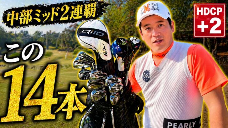 【全部公開】中部ミッド2連覇・HDCP＋2のクラブセッティングが異次元すぎた