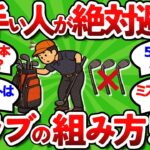 【2ch面白いスレ】【クラブセッティング】めちゃくちゃ参考になる上手い人が絶対やらない罩５つ【ゴルフ ゆっくり解説】