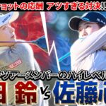 【シリーズ第2話】吉田鈴vs佐藤心結 バーディチャンスのさらに内につけるスーパーショットの応酬！　ザ・ヒロインバトル – NEXT BACK 9-