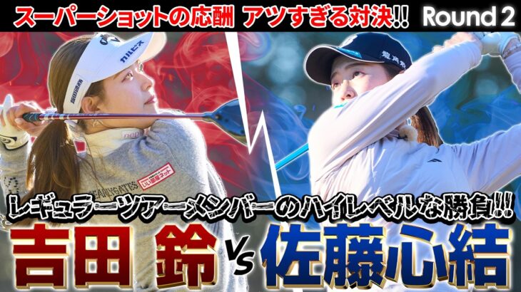 【シリーズ第2話】吉田鈴vs佐藤心結 バーディチャンスのさらに内につけるスーパーショットの応酬！　ザ・ヒロインバトル – NEXT BACK 9-