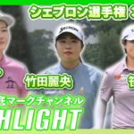 シェブロン選手権3日目⛳️  #竹田麗央  #笹生優花  #神谷そら ⛳️【ハイライト】【日本勢徹底マークチャンネル】