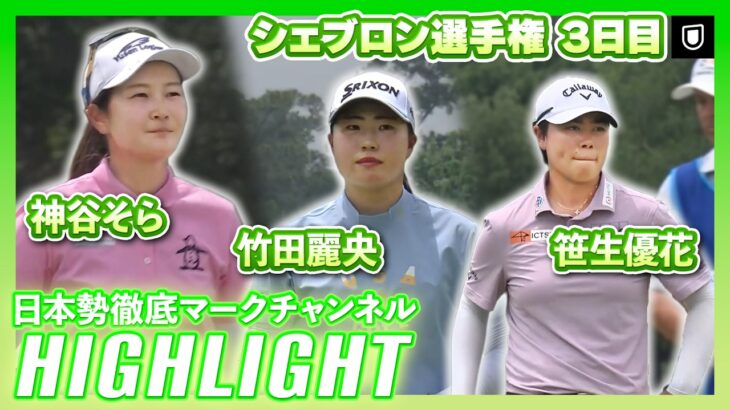 シェブロン選手権3日目⛳️  #竹田麗央  #笹生優花  #神谷そら ⛳️【ハイライト】【日本勢徹底マークチャンネル】