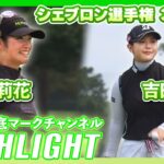 シェブロン選手権3日目⛳️  #原英莉花  #吉田優利   ⛳️【ハイライト】【日本勢徹底マークチャンネル】