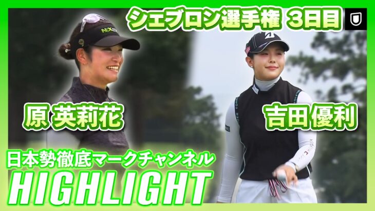 シェブロン選手権3日目⛳️  #原英莉花  #吉田優利   ⛳️【ハイライト】【日本勢徹底マークチャンネル】