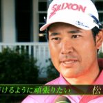 【世界最高の夢舞台マスターズ】運命の決勝ラウンドが開幕【大会第3日】