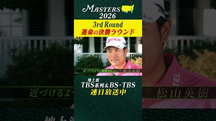 【世界最高の夢舞台マスターズ】運命の決勝ラウンドが開幕【大会第3日】