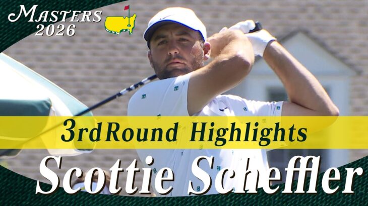 【スコッティ・シェフラー ハイライト】3度目のグリーンジャケットへの挑戦 ７つスコアを伸ばし7位で最終日へ【マスターズ2026 大会第3日】